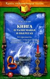 Книга о талисманах и оберегах.