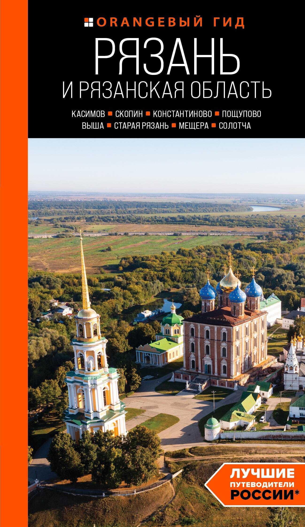 Рязань и Рязанская область: Касимов, Скопин, Константиново, Пощупово, Выша, Старая Рязань, Мещера, Солотча (2-е изд., испр. и доп.)
Рязань и Рязанская область: Касимов, Скопин, Константиново, Пощупово, Выша, Старая Рязань, Мещера, Солотча (2-е изд., испр. и доп.)