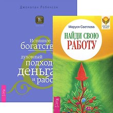 Найди свою работу. Истинное богатство (комплект из 2 книг)