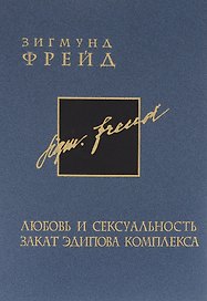 Зигмунд Фрейд. Собрание сочинений в 26 томах. Том 6. Любовь и сексуальность. Закат эдипова комплекса