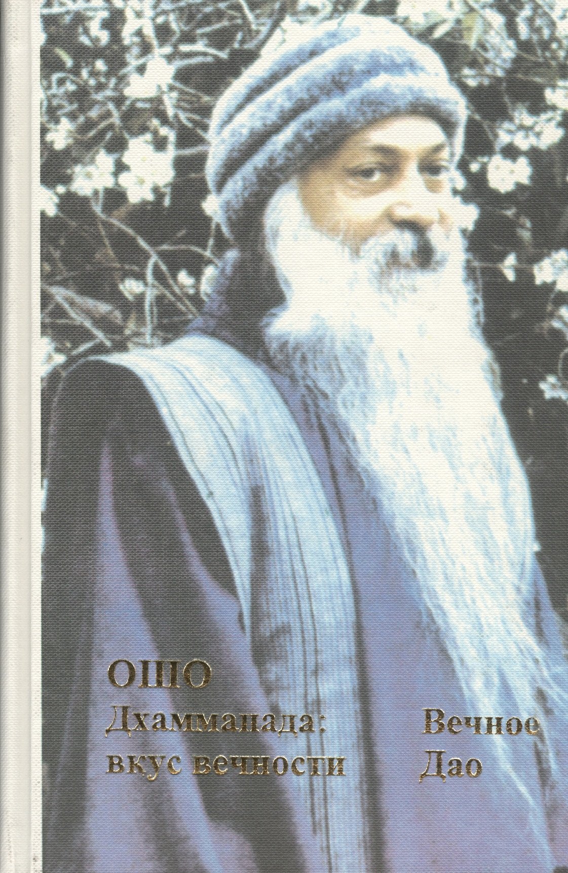 Вечное Дао Дхаммапада Вкус вечности (Ошо)
Вечное Дао Дхаммапада Вкус вечности (Ошо)
