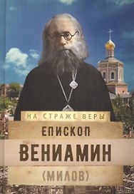 Епископ Вениамин (Милов)