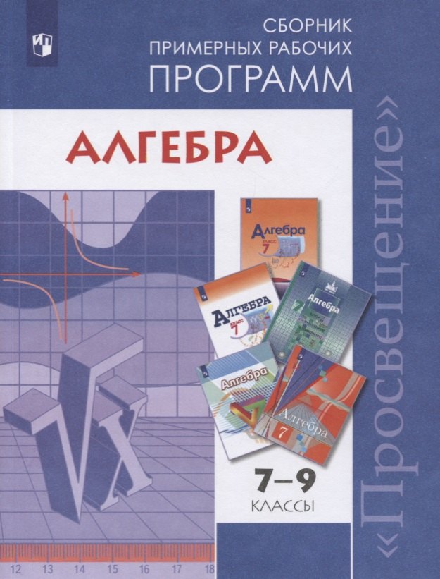 Алгебра. 7-9 классы. Сборник примерных рабочих программ. Учебное пособие для общеобразовательных организаций
Алгебра. 7-9 классы. Сборник примерных рабочих программ. Учебное пособие для общеобразовательных организаций