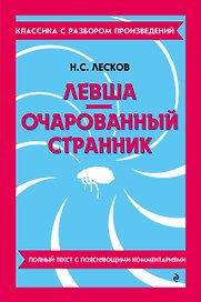 Левша. Очарованный странник