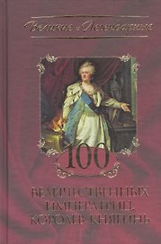 100 величественных императриц, королев, княгинь.