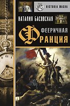 Фееричная Франция