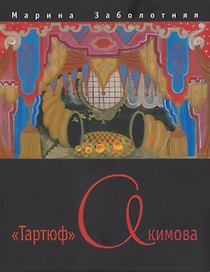"Тартюф" Акимова