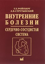 Внутренние болезни. Сердечно-сосудистая система. Учебное пособие