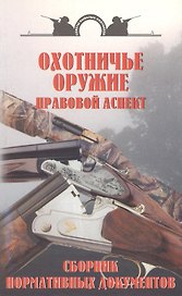 Охотничье оружие.Правовой аспект