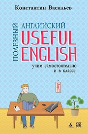 Полезный английский. Useful English. Учим самостоятельно и в классе
