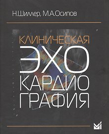 Клиническая эхокардиография