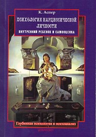 Психология нарциссической личности (2 изд) (мГПиП) Аспер