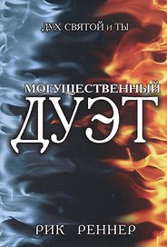 Могущественный дуэт. Дух Святой и ты