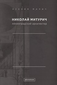 Николай Митурич, ленинградский архитектор
