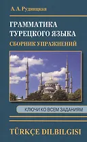 Грамматика турецкого языка. Сборник упражнений. Ключи ко всем заданиям