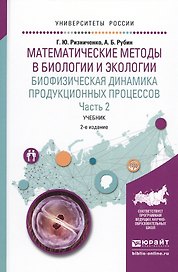 Математические методы в биологии и экологии. Биофизическая динамика продукционных процессов. Часть 2. Учебник для бакалавриата и магистратуры