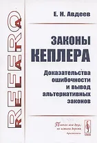 Законы КЕПЛЕРА: Доказательства ОШИБОЧНОСТИ и вывод альтернативных законов