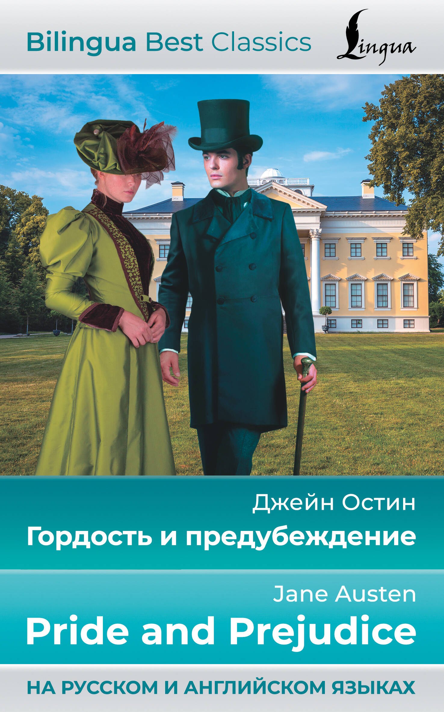 Гордость и предубеждение = Pride and Prejudice (на русском и английском языках)
Гордость и предубеждение = Pride and Prejudice (на русском и английском языках)
