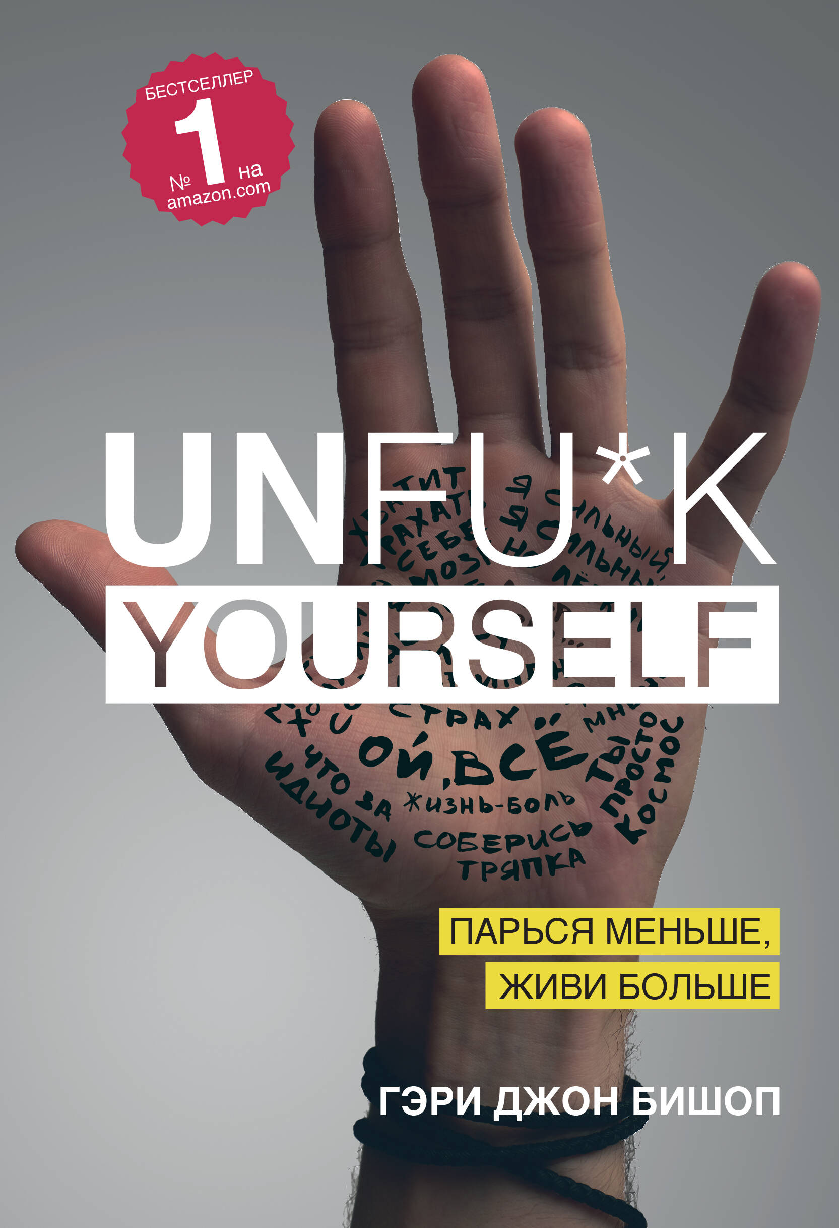 Unfu*k yourself. Парься меньше, живи больше
Unfu*k yourself. Парься меньше, живи больше