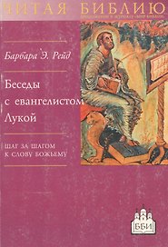 Беседы с евангелистом Лукой. Шаг за шагом к слову Божьему