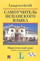 Самоучитель испанского языка. Практический курс. Книга + два аудио-CD в коробке