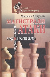 Магистрали атаки. Вертикали и горизонтали. В 12 книгах. Книга 3