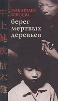 Берег мертвых деревьев