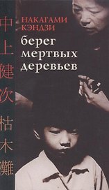 Берег мертвых деревьев