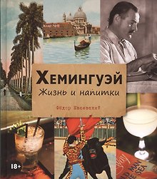 Хемингуэй. Жизнь и напитки