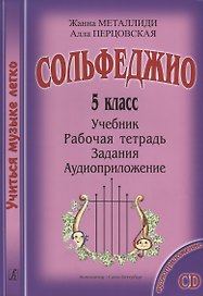 УчМузЛег.Сольфеджио. 5кл.Комплект ученика.