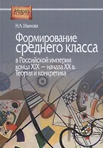 Формирование среднего класса в Российской империи конца ХIX - начала ХХ века. Теория и конкретика