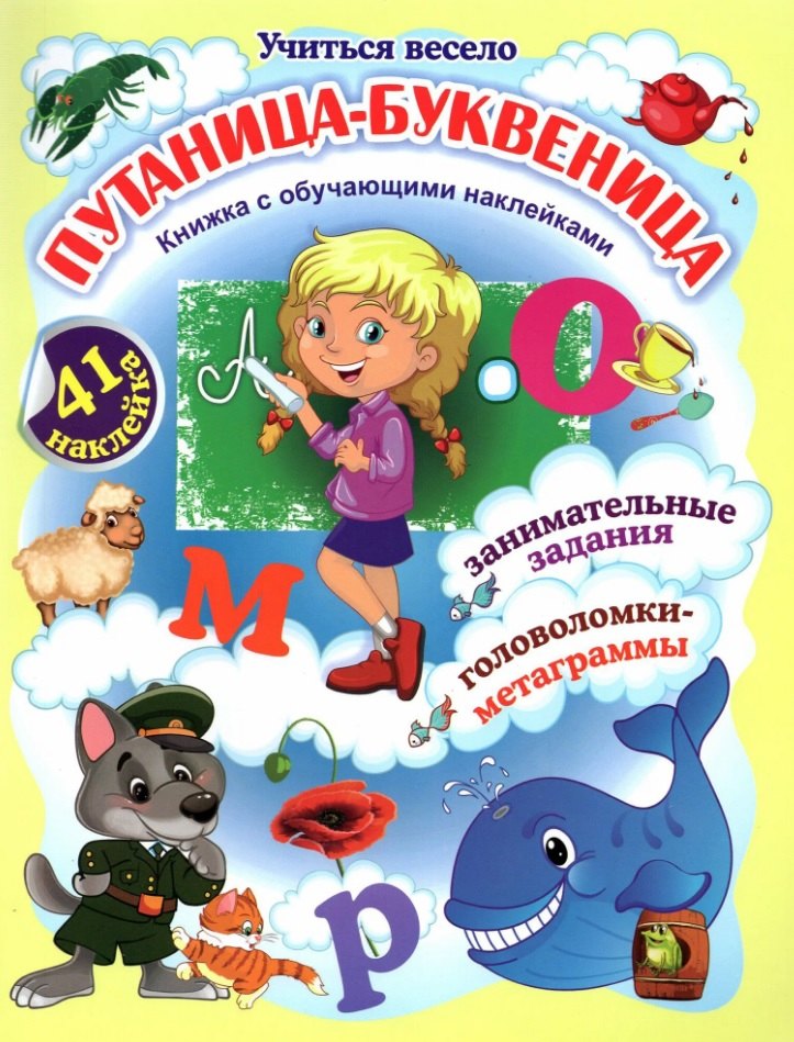 Путаница-буквеница. Книжка с обучающими наклейками: занимательные задания, головоломки-метаграммы
Путаница-буквеница. Книжка с обучающими наклейками: занимательные задания, головоломки-метаграммы