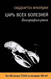 Царь всех болезней. Биография рака