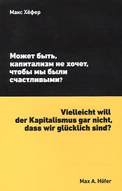 Может быть, капитализм не хочет, чтобы мы были счастливыми?
