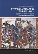 От ордена осталось только имя… Судьба и смерть немецких рыцарей в прибалтике