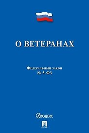 Федеральный закон "О ветеранах"