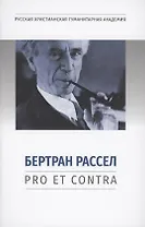 Бертран Рассел: pro et contra