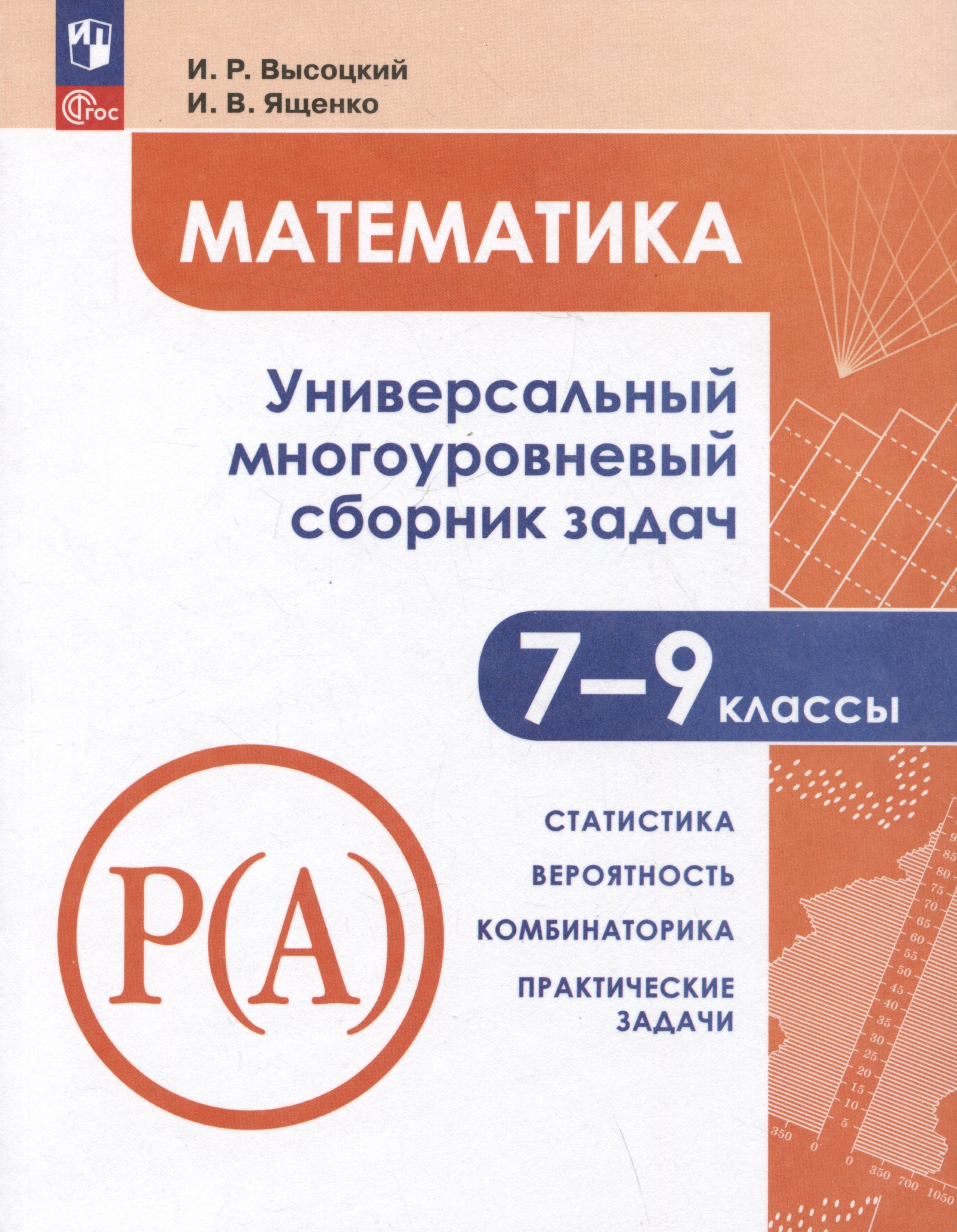 Математика. Универсальный многоуровневый сборник задач. 7-9 классы. Часть 3. Статистика. Вероятность. Комбинаторика. Практические задачи
Математика. Универсальный многоуровневый сборник задач. 7-9 классы. Часть 3. Статистика. Вероятность. Комбинаторика. Практические задачи