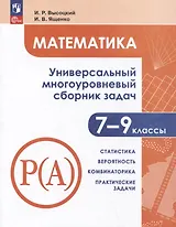 Математика. Универсальный многоуровневый сборник задач. 7-9 классы. Часть 3. Статистика. Вероятность. Комбинаторика. Практические задачи