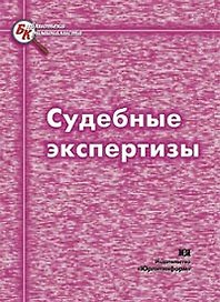 Судебные экспертизы (3 изд)(мягк). Колкутин В. и др. (Юрайт)