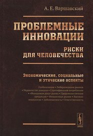 Проблемные инновации: риски для человечества: Экономические, социальные и этические аспекты / Изд.ст