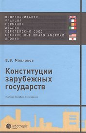 Конституции зарубежных государств: Великобритания, Франция, Германия, Италия, Европейский союз, США, Япония : учеб. пособие./ 8-е изд. испр. и доп