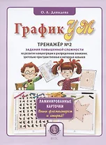 ГрафикУМ. Тренажер №2. Задания повышенной сложности на развитие концентрации и распределения внимания, зрительно-пространственных и моторных навыков