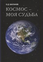 Космос моя судьба Т.3 Записки и воспоминания (супер) Бакланов