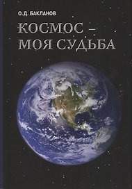 Космос моя судьба Т.3 Записки и воспоминания (супер) Бакланов