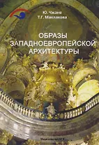 Образы западноевропейской архитектуры