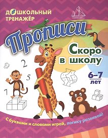 Прописи. Скоро в школу. Задания и упражнения