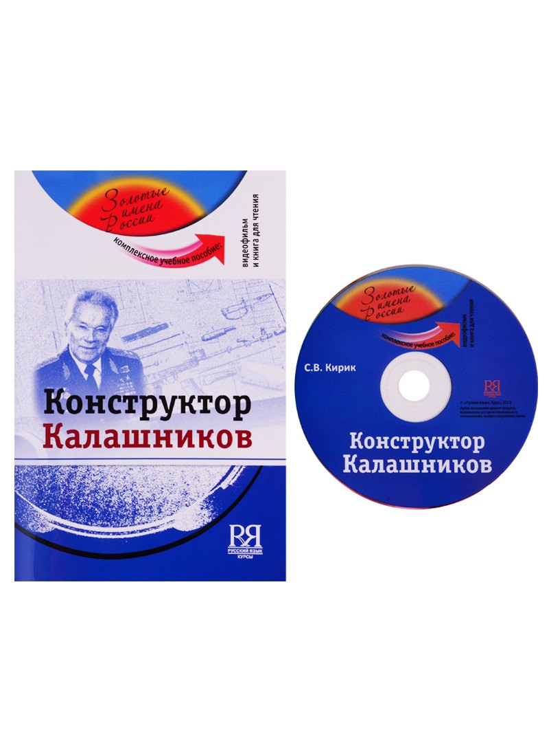 Конструктор Калашников. Комплексное учебное пособие для изучающих русский язык как иностранный (+DVD)
Конструктор Калашников. Комплексное учебное пособие для изучающих русский язык как иностранный (+DVD)