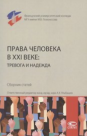 Права человека в XXI веке: тревога и надежда. Сборник статей