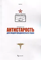 Трактат Антистарость для людей продвинутых в годах